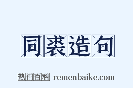同裘造句是什么意思的图片